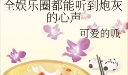 穿书吃瓜娱乐圈小说,吃瓜群众逆袭成顶流
